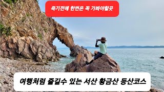 ☆죽기전에 한번은 꼭 가봐야할곳☆ 여행처럼 즐길수 있는 서산 황금산 몽돌해변 코끼리바위 등산코스