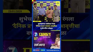 शुभेच्छांच्या वर्षावात रंगला ‘दैनिक प्रभात’ सातारा आवृत्तीचा वर्धापनदिन सोहळा