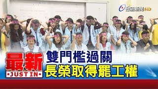 取得罷工權! 長榮空服員罷工投票結果出爐【最新快訊】