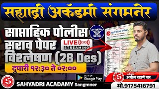 🔥 साप्ताहिक सराव प्रश्नपत्रिका विश्लेषण🚨 28 डिसेंबर सराव पोलीस पेपर ,सह्याद्री Academy By Rahane Sir