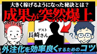 苦節4年でブログ収益が爆伸び！外注化を効率良くするためのコツを紐解いてみた