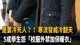 寒流冷翻天！ 5成學生怨「校服外禁加保暖衣」－民視新聞