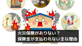 火災保険がおりない？保険金を受け取れない主な場合