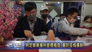 特定娛樂場所宣導稽查 嚴防疫情擴散 南投新聞