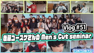 Vlog＃51　後藤ユースケさんのメンズカットセミナー　【東京美容専門学校】　　美容総合科116回生　#vlog #メンズカット #ヘアカット