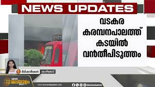 വടകര കരമ്പനപാലത്ത് കടയിൽ വൻ തീപിടുത്തം | Kozhikode | Vadakkara