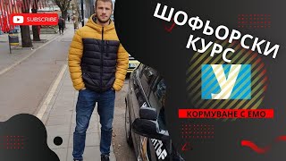 Шофьорски курс в София - кормуване с Емо