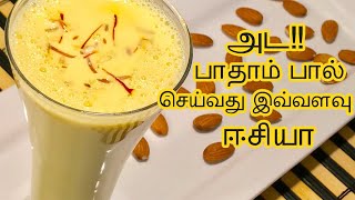 பாதாம் பால் | Badam milk recipe in tamil | சுவையான பாதாம் பால் செய்வது எப்படி