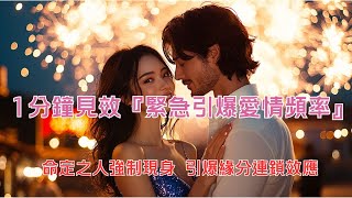 【吸引力法則】愛情音樂：45秒緊急引爆愛頻率 💝 宇宙能量牽引真愛 激活靈魂伴侶磁場 ✨ 立即生效 需還願 #戀愛顯化 #心想事成