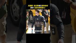 据多家媒体报道，#克里斯埃文斯  或以“某种身份”回归#复仇者联盟5  ，新角色未知！来说说你的猜测！#美国队长  #小罗伯特唐尼  #漫威 #電影