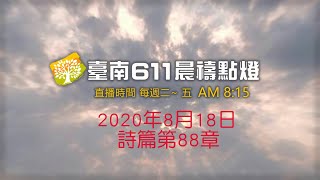 台南611靈糧堂｜詩篇第88篇｜2020/08/18 晨禱