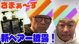 【新しい自分になり隊】髪の土台を作って新ヘアー披露！