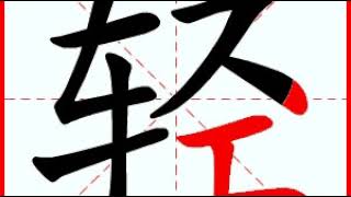 【一笔一划写中文】怎样写轻字，轻字怎么写，How to write chinese