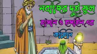 নবীজির দুই ফুল হাসান ও হুসাইন এর কাহিনি | Hasan Husainer Kahini | Islamic Video | @ইসলামী_শ্রেষ্ঠ