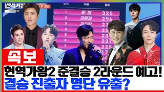 현역가왕2 준결승 2라운드 예고! 결승 진출 TOP10 명단 유출? 준결승 2라운드 선곡 공개, 진해성,박서진, 강문경, 김준수, 환희까지 합격 확정! 마지막 반전이 남아 있을까?