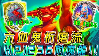 六血鬼·折磨流🩸HP1236附魔龍！瘋狂亂加搞心態...一錘定音決勝負!!!《爐石戰記:英雄戰場》Hearthstone Battlegrounds #832