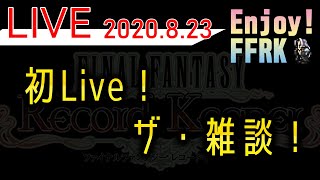 FFRK　ライブ実況　初めてのライブ配信！お試しの為、諸々ご容赦くださいm(__)m