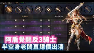 【天堂M】●代售高CP值89級覺醒阿盾『反3騎士』紫娃死騎覺醒  意者私訊影片下方加醬伯臉書專頁 11/9