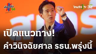 เปิดแนวทางลุ้นคำวินิจฉัยศาล รธน.พรุ่งนี้  | 02 ส.ค. 66 | ไทยรัฐนิวส์โชว์