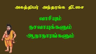 அகத்தியர்தீட்சை.27- குருவால் கிடைக்கும் ஞானஜோதி