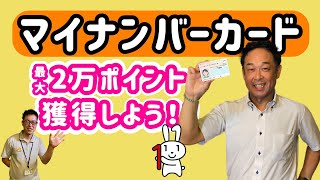 マイナポイントを詳しく解説！市長からのメッセージも！