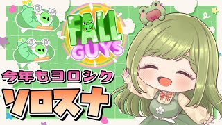 【FALLGUYS/フォールガイズ】今年も宜しくね✨勝者の名前を刻むソロスナ朝活🐸🌼【スナイプ参加歓迎】まるmaru_frog