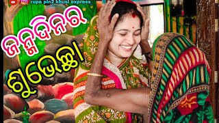 ଜନ୍ମଦିନର ଶୁଭେଚ୍ଛା / Rupa Pin2 Khushi