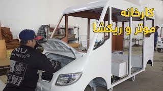 Car and Motorcycle workshop - Ariana Mazar / کارخانه موتر و ریکشا در شهر مزارشریف - آریانا مزارشریف