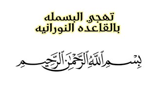 تهجي وشرح البسمله بالقاعده النورانيه #القاعدة_النورانية