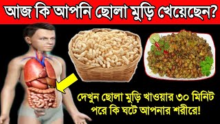 ছোলা মুড়ি খেলে কি হয় নিজের চোখেই দেখুন || ইফতারে কেনো ছোলা মুড়ি খাওয়া হয়? || ছোলা মুড়ির উপকারিতা