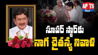 సూపర్ స్టార్ కు నాగచైతన్య నివాళి || Super Star Krishna || APTS 24x7