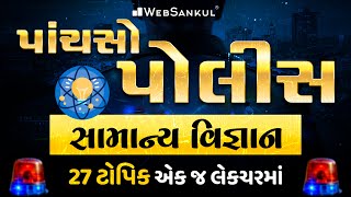 સામાન્ય વિજ્ઞાનના 27 ટોપિક એક જ લેક્ચરમાં | General Science | MindMap થી સમજૂતી અને રિવિઝન