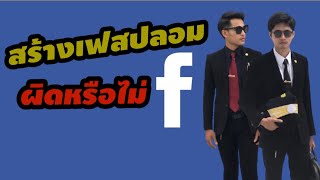 Ep116.สร้างFacebook  ปลอม ผิดหรือไม่|คู่หูทนายป่วย