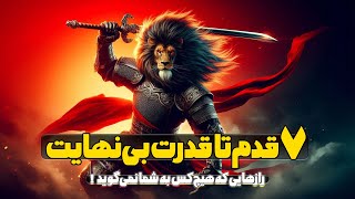 چگونه قدرتمند شویم ؟ با این ۷ قدم مسیر مخفی رسیدن به قدرت رو پیدا کن