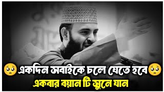 একদিন সবাইকে চলে যেতে হবে,🥺 মিজানুর রহমান আযহারী #banglawaz new waz ।