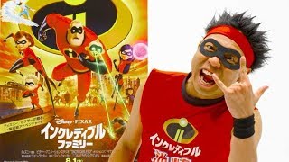 サンシャイン池崎が“インクレ・ヒーロー・ダンス”を披露!!／映画 『インクレディブル・ファミリー』特別映像