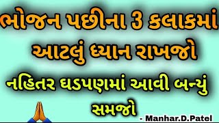 ભોજન પછીના 3 કલાક માં આટલુ ધ્યાન રાખજો નહિતર ઘડપણ માં શું થશે જુઓ 👍