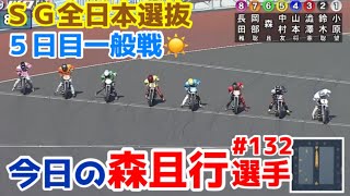 【オートレース】2024/2/24 川口SG全日本選抜５日目一般戦☀️【今日の森且行選手132】