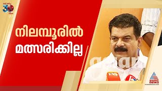 'നിലംബൂരിലെ  മത്സരിക്കില്ല, പകരം കോൺഗ്രസ് സ്ഥാനാർത്ഥിക്ക് പിന്തുണ നൽകും'; പി വി അൻവർ