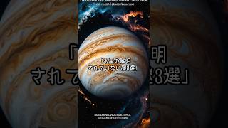 木星の謎3選 #宇宙 #雑学 #宇宙の雑学 #木星 #惑星 #shorts