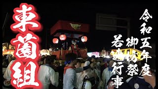 令和五年度　御坊祭　東薗組　若連行事　10月4日