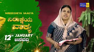 ನಿರೀಕ್ಷೆಯ ವಾಕ್ಯ | Word of Hope | 12.01.2025 | Sis. Christy Zebulon | New Hope TV