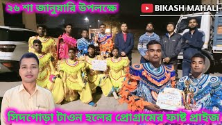 ২৬ শা জানুয়ারি উপলক্ষে সিদগোড়া টাওন হলের প্রোগ্রামের ফাষ্ট প্রাইজ //💥