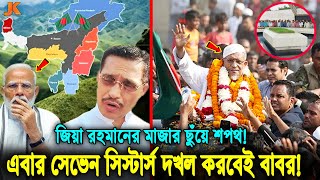 জেল থেকে এসেই জিয়ার মাজারে সেভেন সিস্টার্স দখলের শপথ করলো! কেন এত জনপ্রিয়তা ভারতের যম বাবরের? Babar