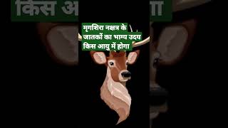 मृगशिरा नक्षत्र के जातकों का स्वभाव कैरियर भाग्य उदय#short #astrology