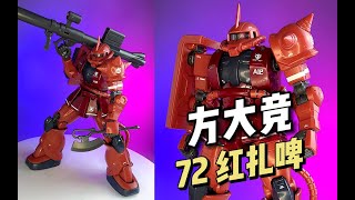 【99】方大竞 - GTO 1/72 红扎啤