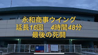 永和商事ウイング　延長16回　4時間48分　最後の死闘