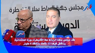 مجلس جهة الرباط سلا القنيطرة  يعقد دورة استثنائية