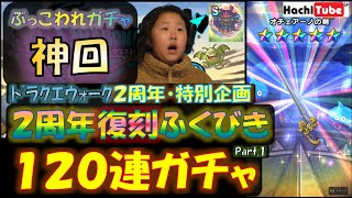 ドラクエウォーク 2周年特別企画②･2周年復刻ふくびき120連ガチャに挑戦【DQW実況】