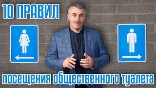 10 правил посещения общественного туалета - Доктор Комаровский